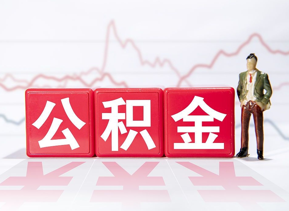 龙口住房公积金能提取多少（取住房公积金能取多少）